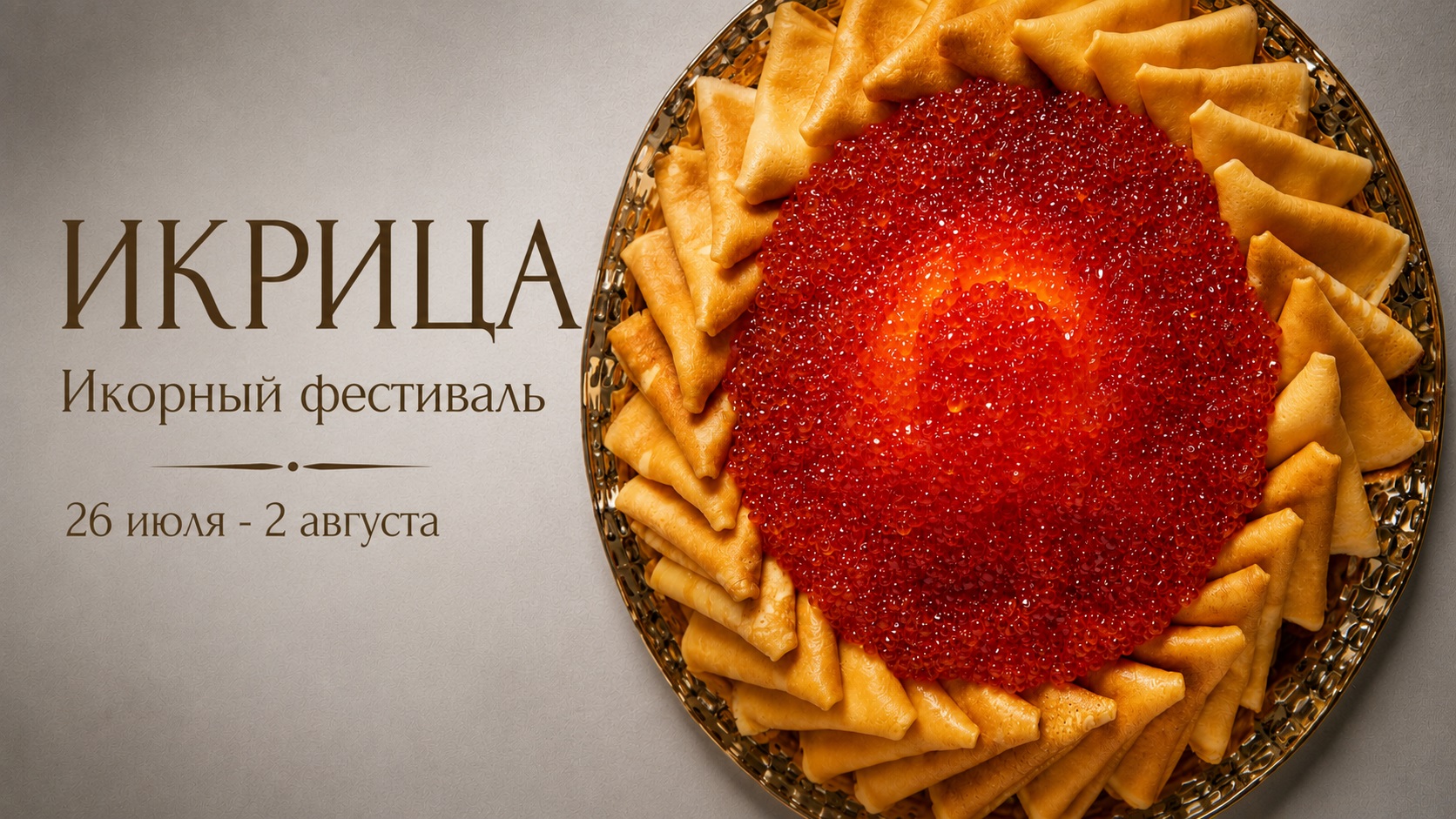 Икорный фестиваль «Икрица» в ресторане «Рыба Мечты» - фотография № 1