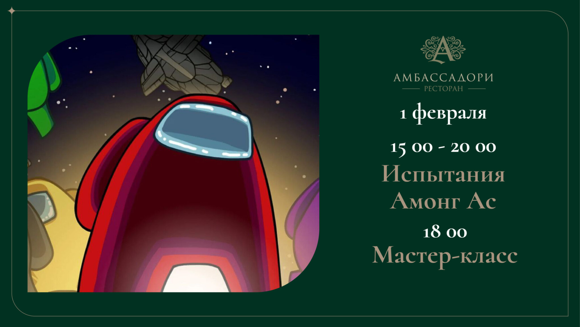 Испытания Амонг Ас - фотография № 1