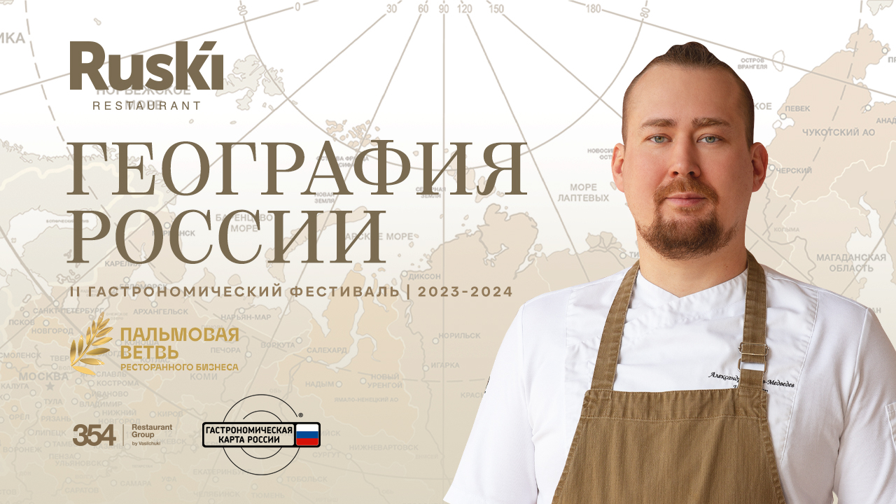 Новый сезон проекта «География России» в ресторане Ruski - фотография № 1