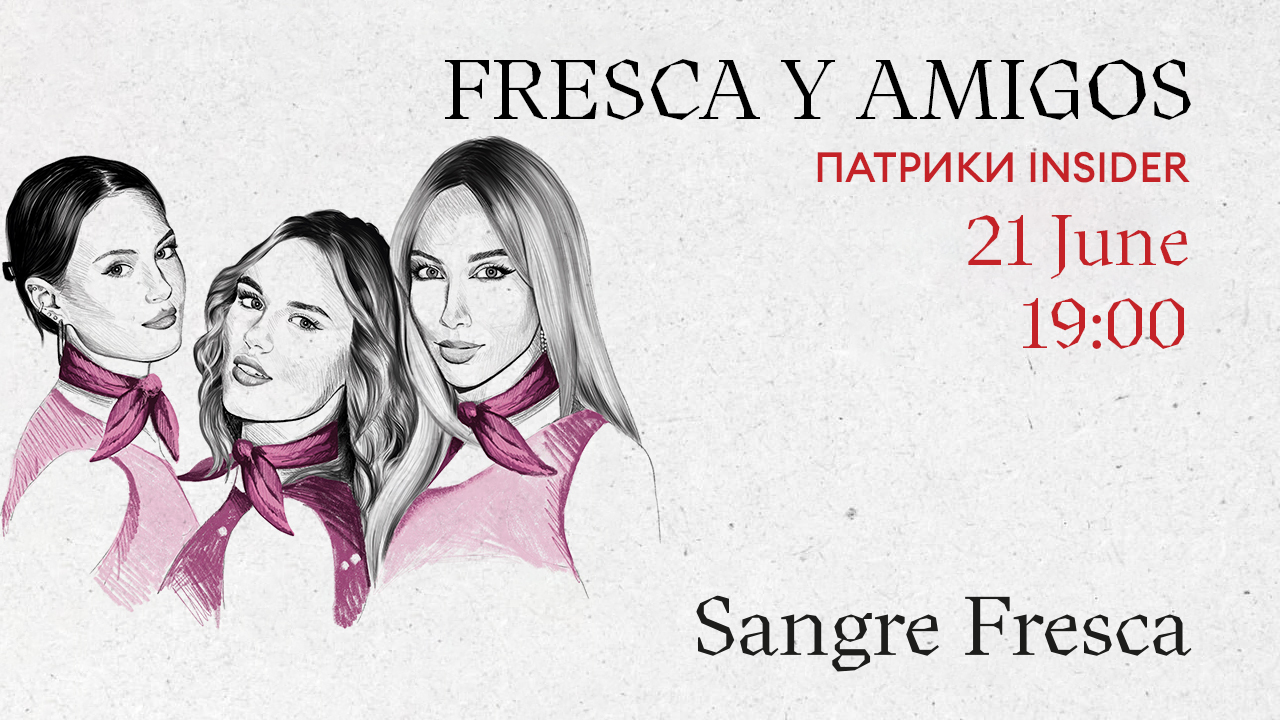 Fresca Y Amigos: «Патрики Insider» - фотография № 1