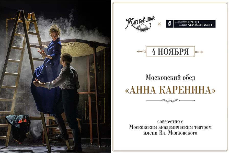 Московский обед «Анна Каренина» - фотография № 1