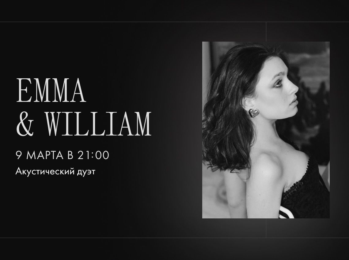 Акустический вечер от дуэта Emma&William - фотография № 1