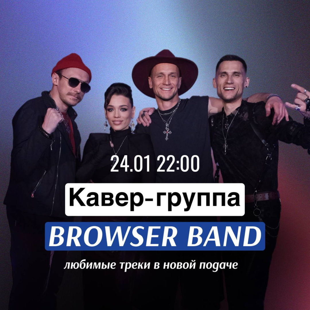 Группа Browser Band - фотография № 1