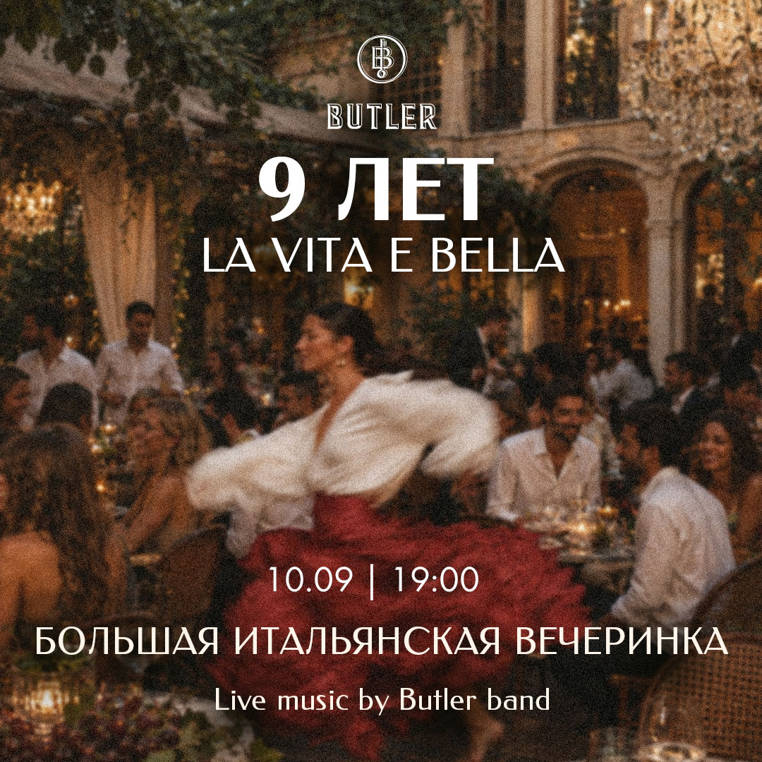 9 лет ресторану «Батлер» и закрытие летнего сезона - фотография № 1