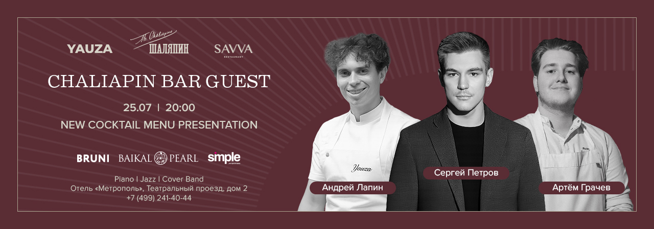 Презентация новой коктейльной карты «Шаляпин: от мечты к триумфу» и гест-ужин - фотография № 1
