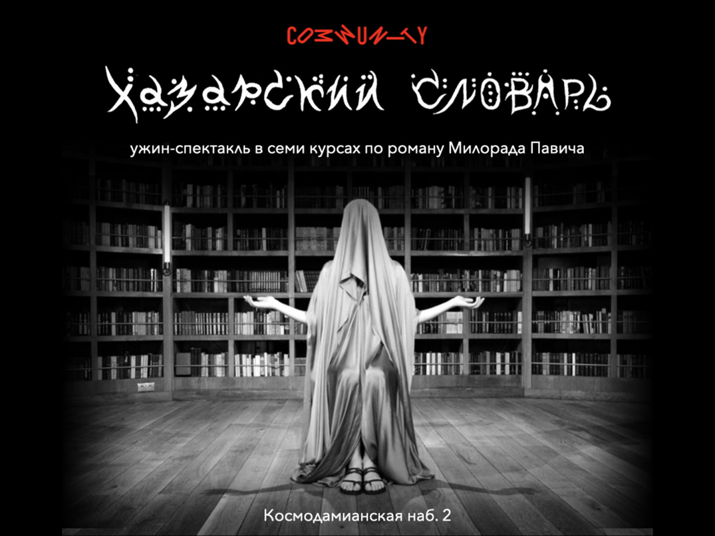 Ужин-спектакль «Хазарский словарь» - фотография № 1