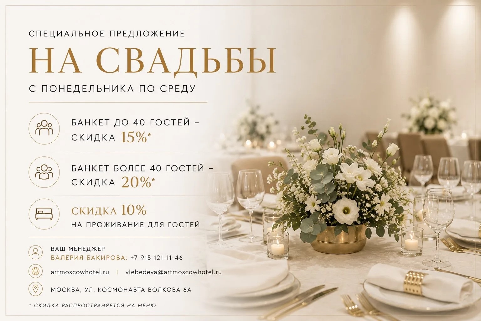 До -20% скидки на свадебный банкет в отеле «Арт Москва» - фотография № 1