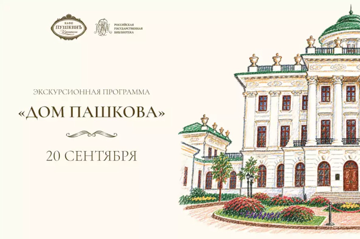 Бранч с экскурсией в дом Пашкова - фотография № 1