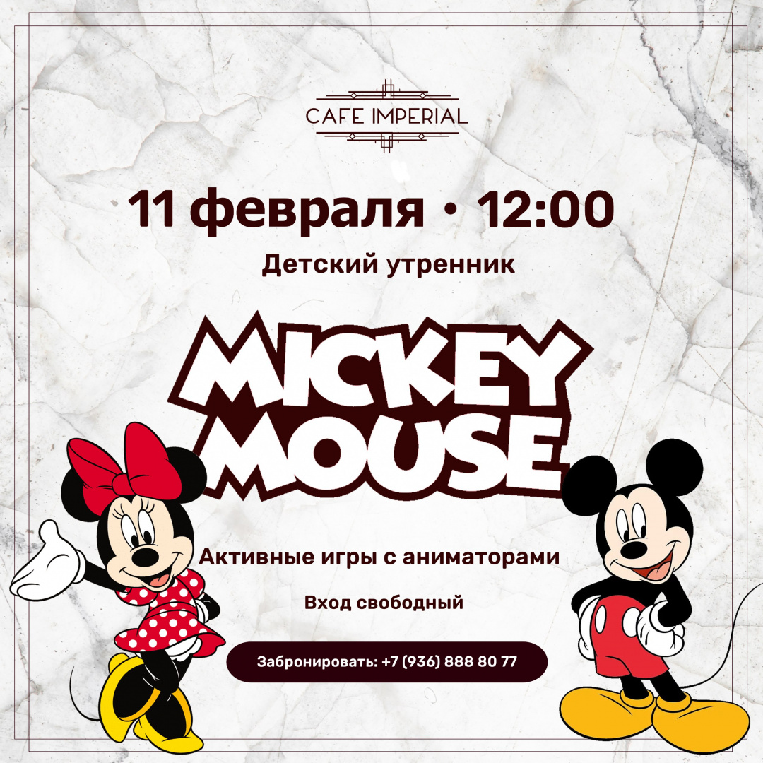 Детский утренник «Микки Маус» - фотография № 1