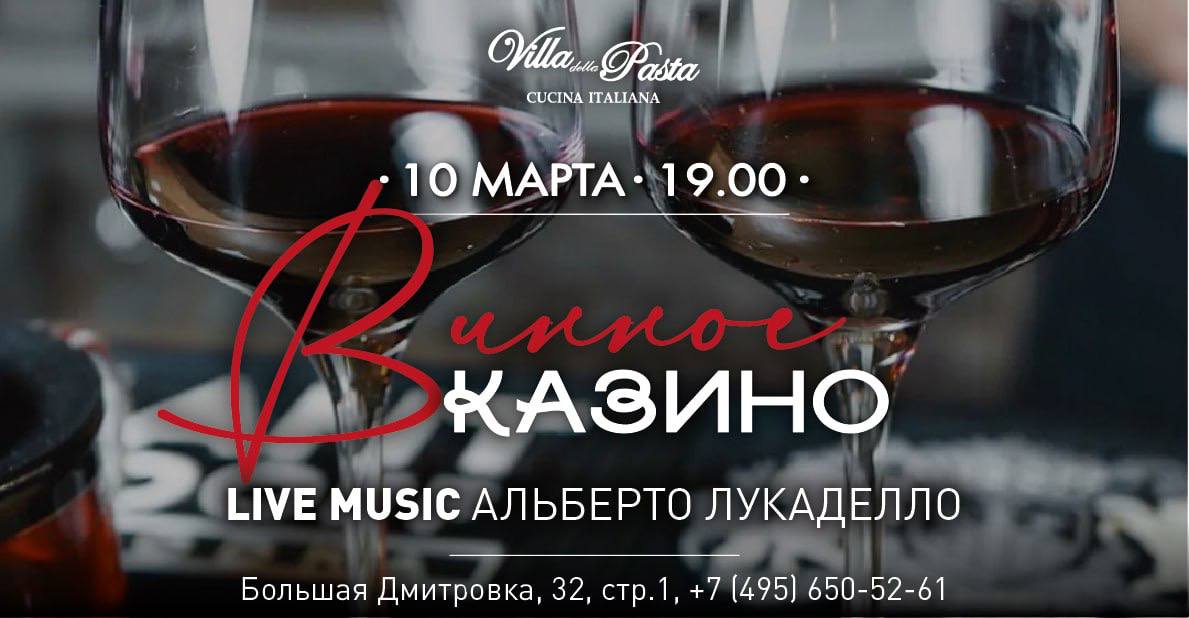 Винное казино - фотография № 1