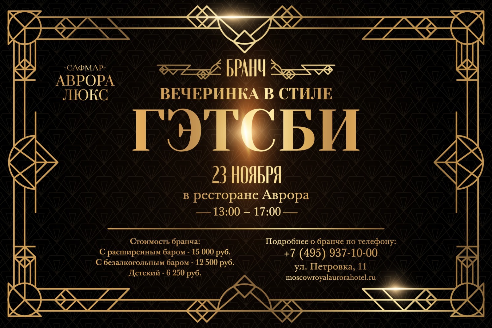 Бранч в стиле «Гэтсби» - фотография № 1