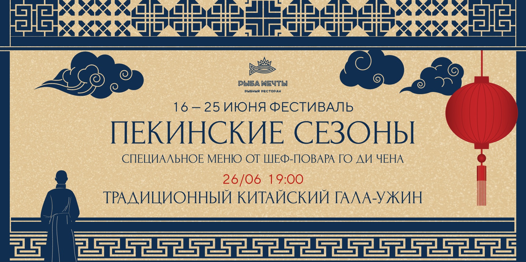«Пекинские сезоны» в ресторане «Рыба Мечты» - фотография № 1