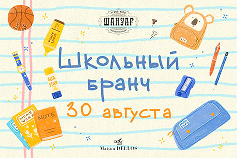 Бранч «Снова в школу»