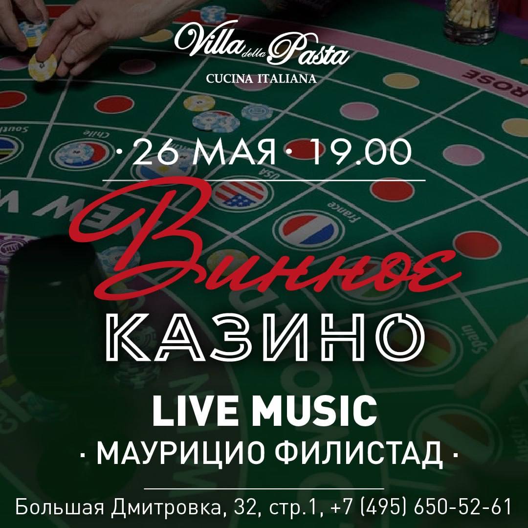 Винное казино - фотография № 1