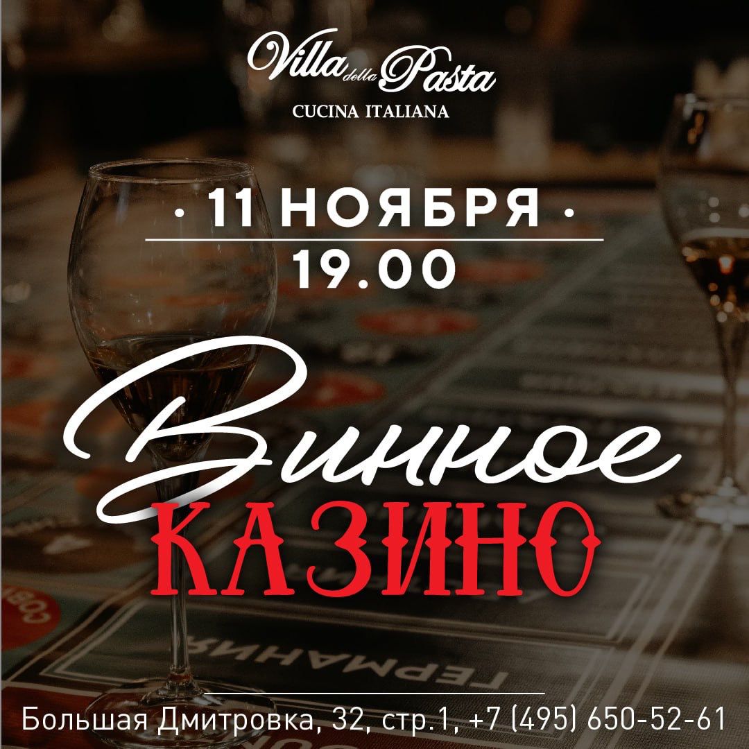 Винное казино - фотография № 1