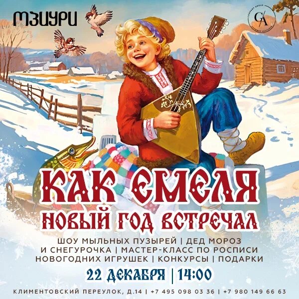 Детская ёлка «Как Емеля Новый год встречал» - фотография № 1