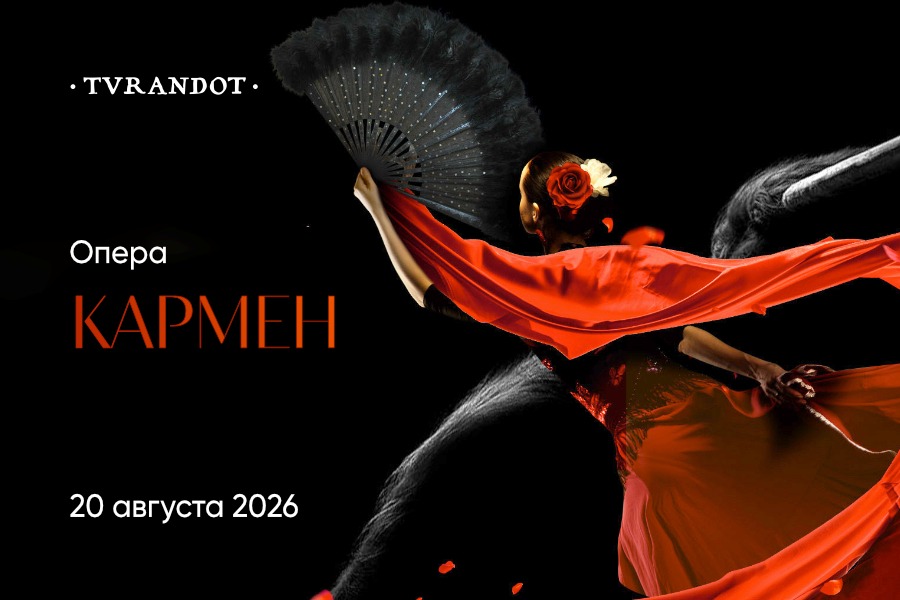 Опера «Кармен» и гастрономическое сопровождение - фотография № 1