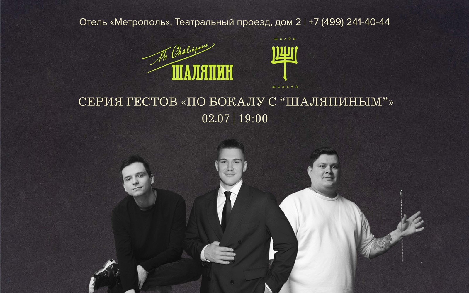 Серия гестов «По бокалу с “Шаляпиным”» - фотография № 1