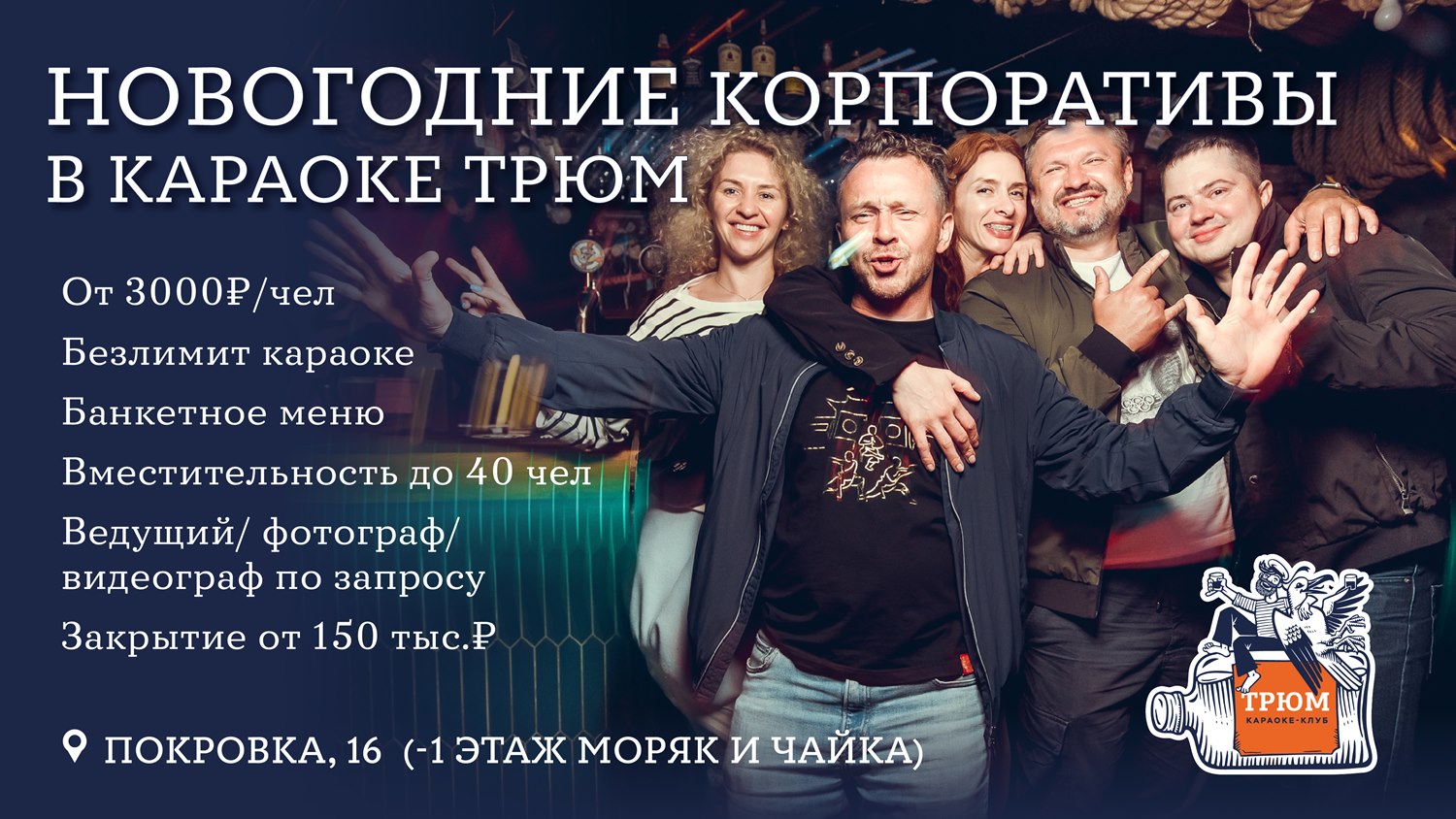 Караоке Трюм