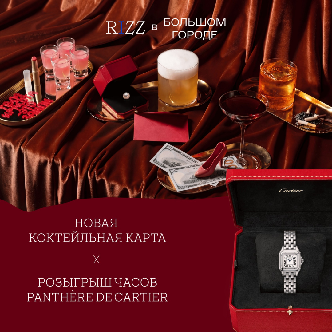 Розыгрыш часов Panthère de Cartier в день рождения «РИЗЗ» / RIZZ - фотография № 1