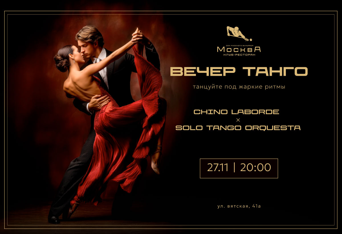 Вечер аргентинского танго - фотография № 1