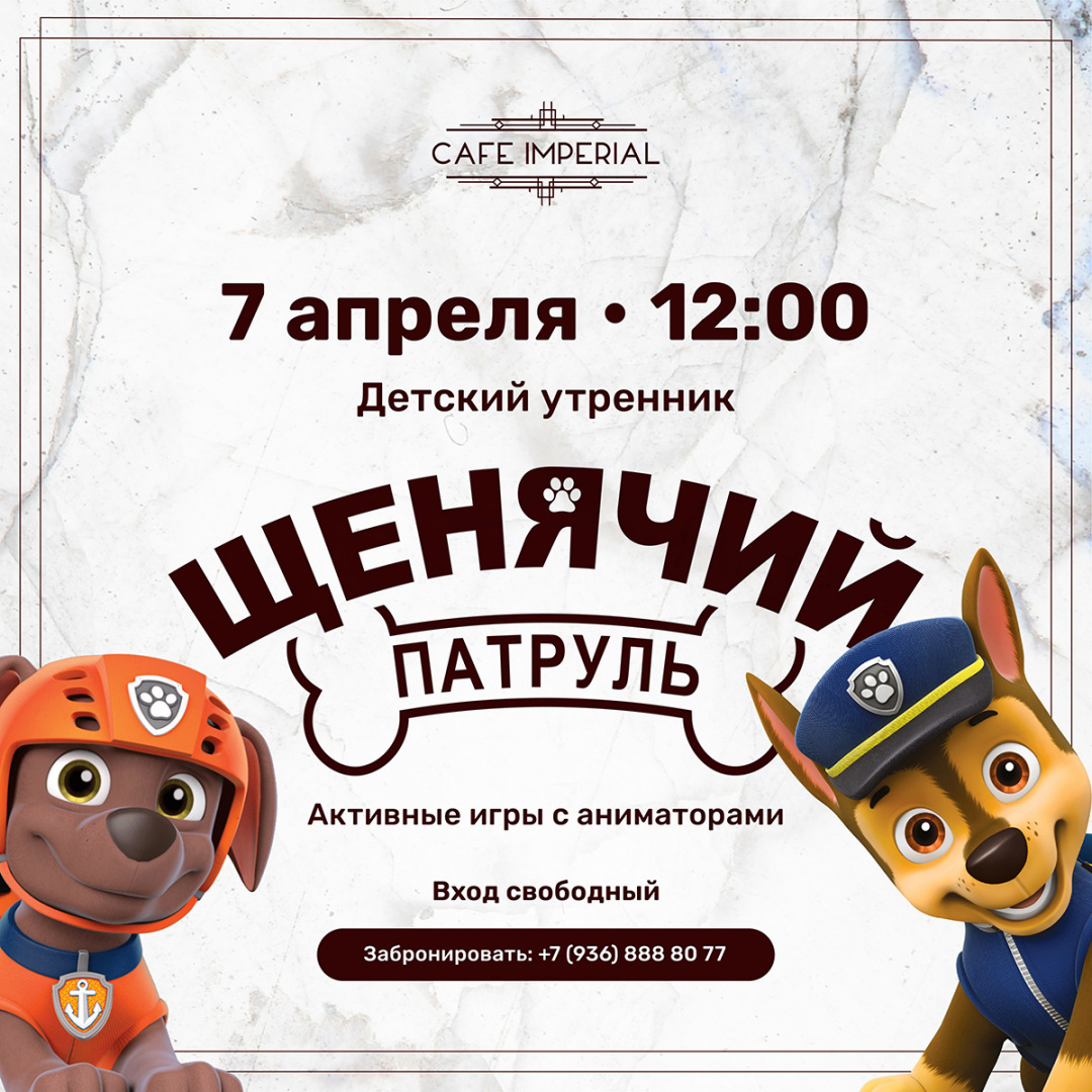 Детский утренник «Щенячий Патруль» - фотография № 1