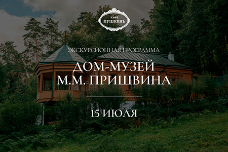 Экскурсионная программа в дом-музей М.М. Пришвина
