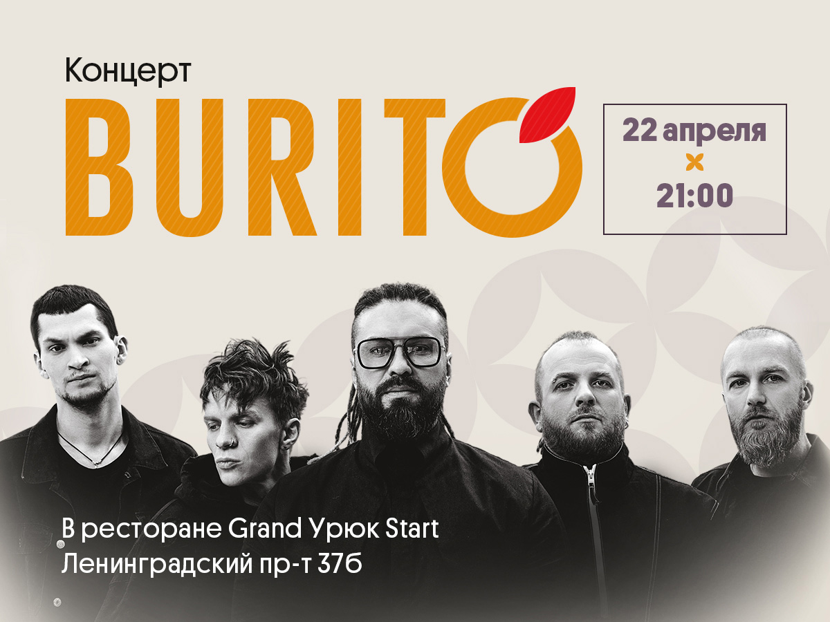 Группа Burito - фотография № 1