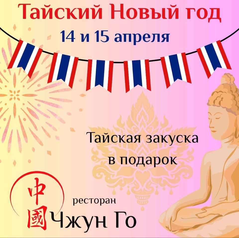 Тайский Новый год - фотография № 1