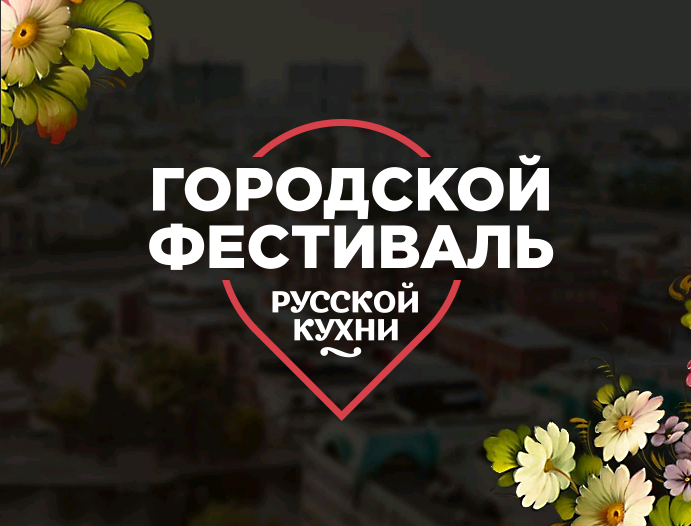 Городской фестиваль «Русская кухня»