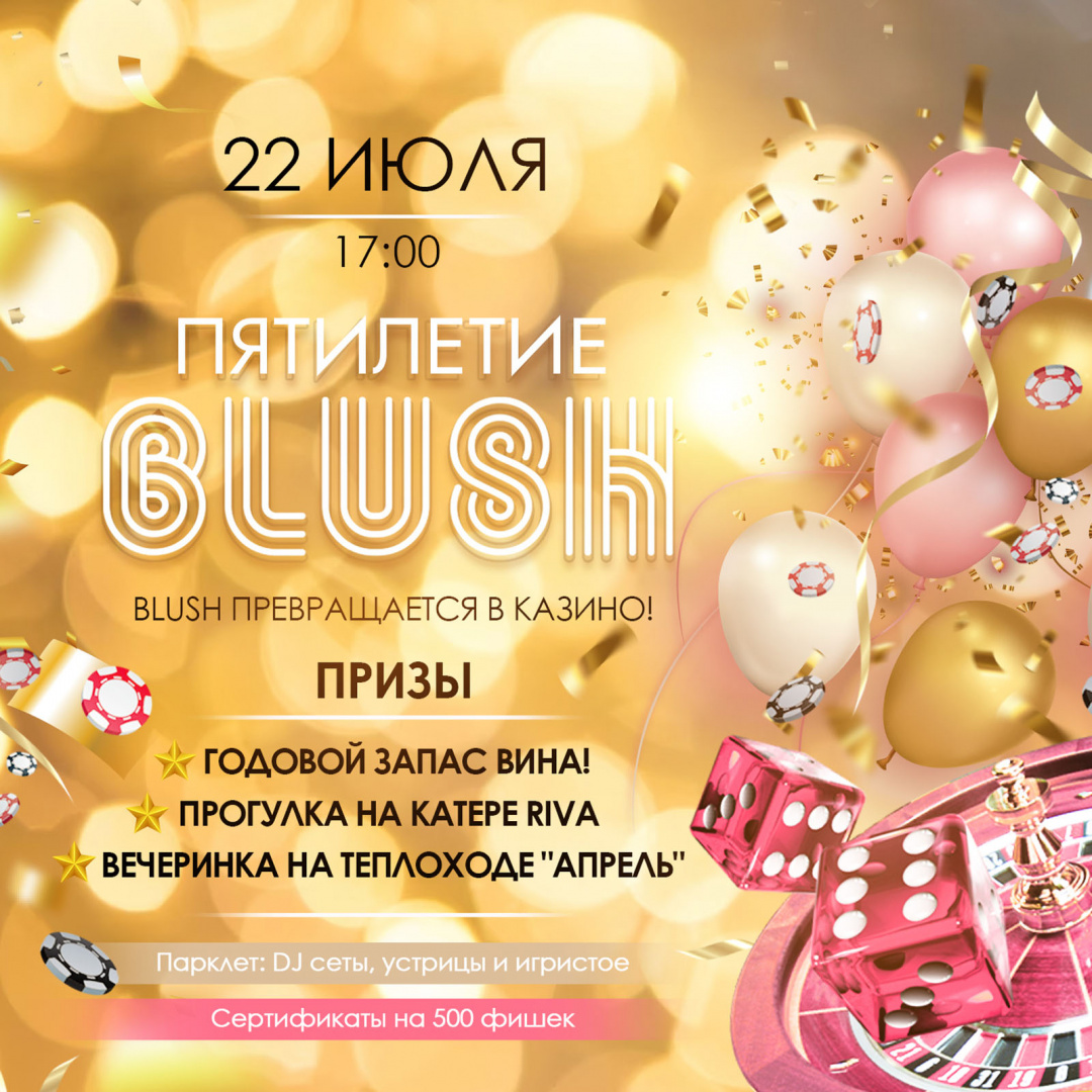 BLUSH – пять лет - фотография № 1