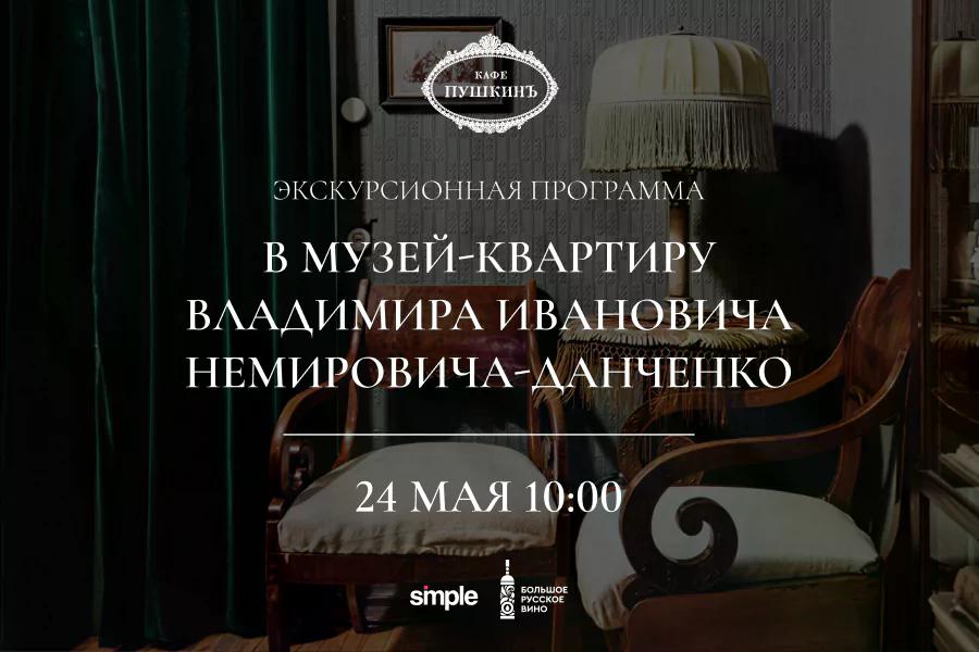 Экскурсионная программа в музей-квартиру В.И. Немировича-Данченко - фотография № 1