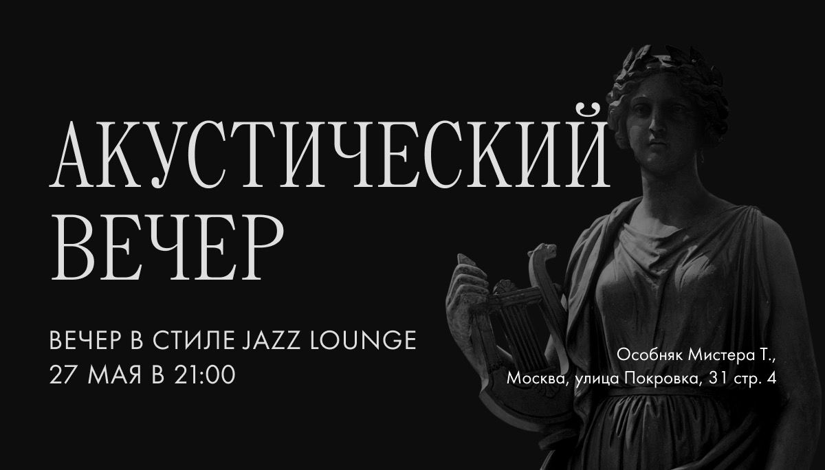 Вечер в стиле Jazz Lounge - фотография № 1