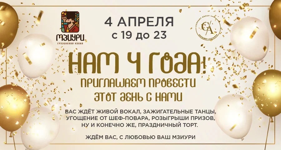 День рождения ресторана Мзиури - фотография № 1