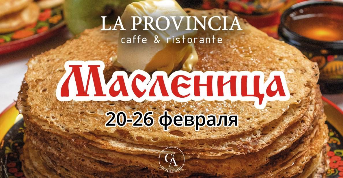 На блины в ресторан La Provincia - фотография № 1