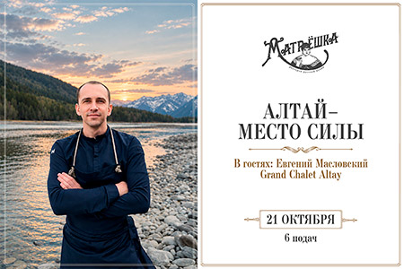 Алтай — место силы. Ужин с Евгением Масловским