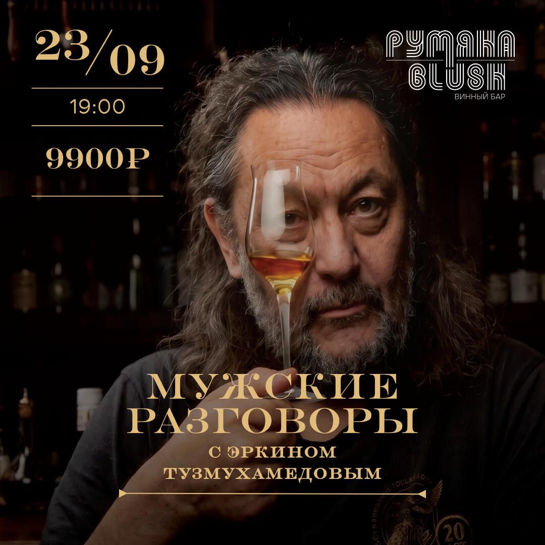 Мужские разговоры с Эркином Тухмухамедовым - фотография № 1