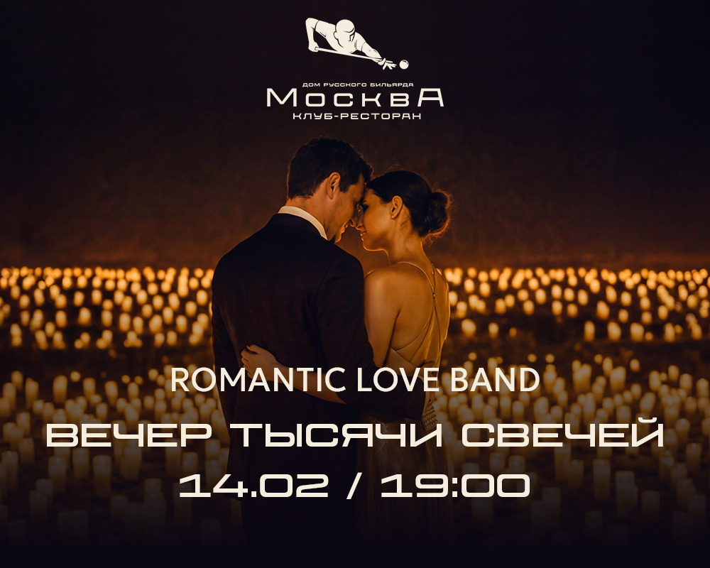 Дом русского бильярда и ресторация «Москва»