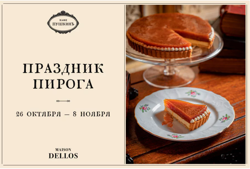 Праздник пирога «Кафе Пушкинъ»