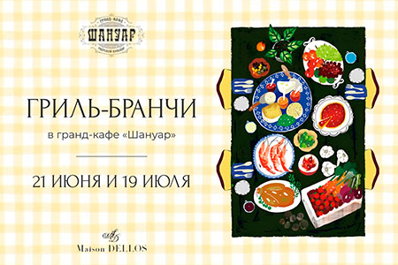 Гриль-бранч