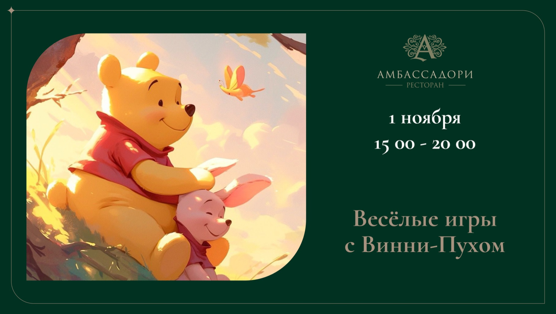 Весёлые игры с Винни-Пухом - фотография № 1