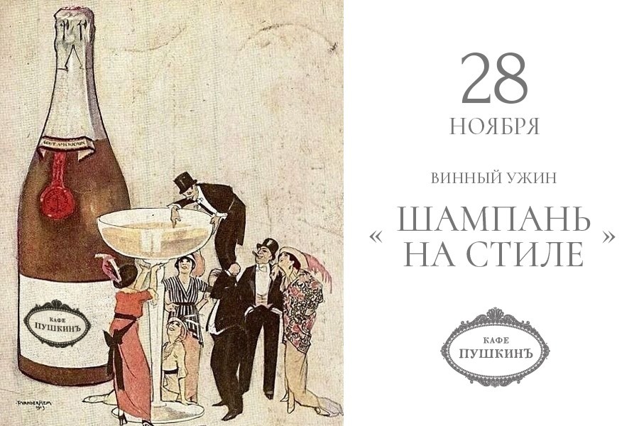 «Шампань на стиле» — винный ужин в ресторане «Кафе Пушкинъ» - фотография № 2