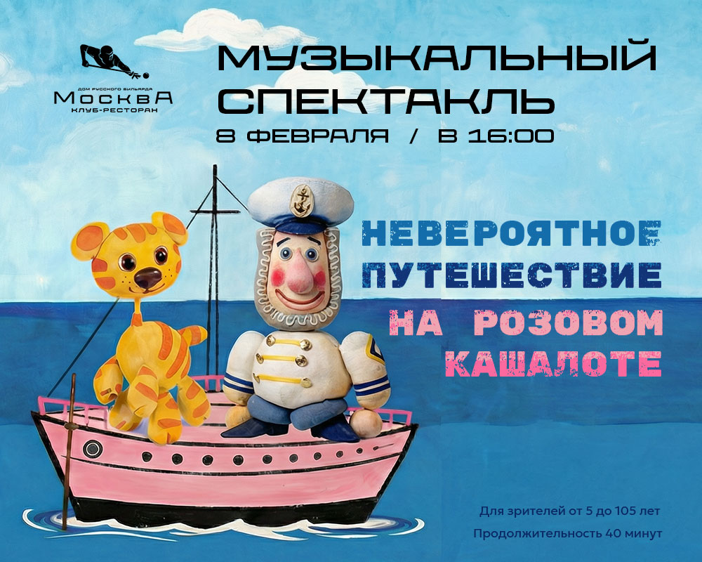 Музыкальный спектакль «Невероятное путешествие на "Розовом кашалоте"» - фотография № 1