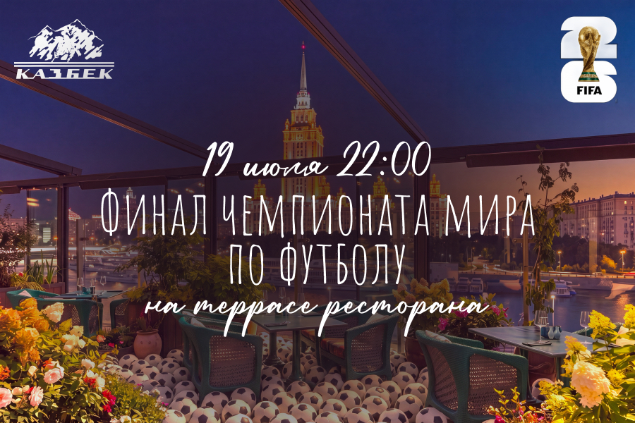 Финальный матч чемпионата мира на уютной террасе - фотография № 1