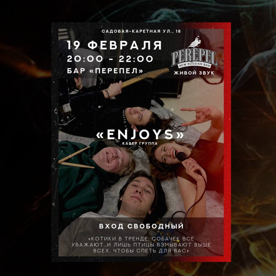 Кавер-группа Enjoys - фотография № 1