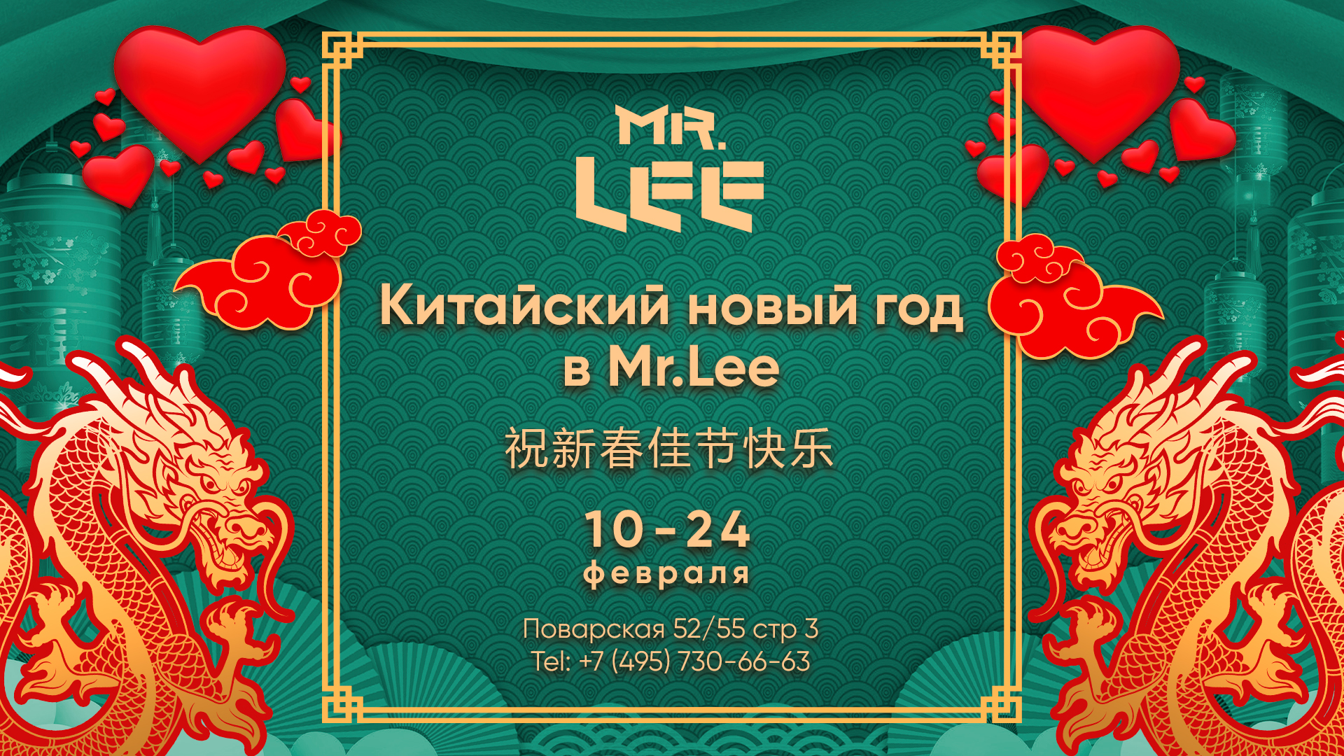 Китайский Новый год в Mr. Lee: празднуем новый цикл жизни под знаком Дракона - фотография № 1