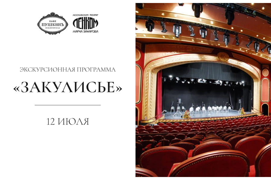 Бранч с экскурсией в театр Ленком Марка Захарова - фотография № 1