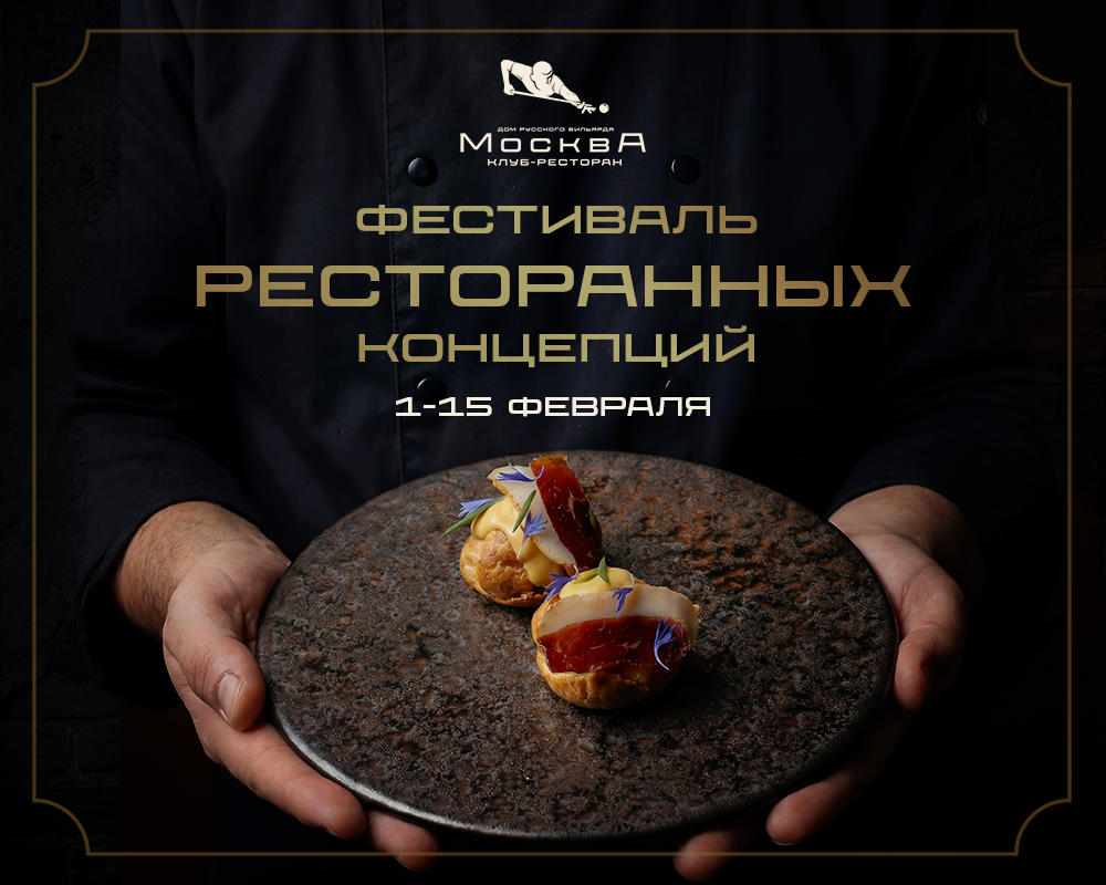 Клуб-ресторан «Москва» Дома русского бильярда – участник Фестиваля ресторанных концепций - фотография № 1