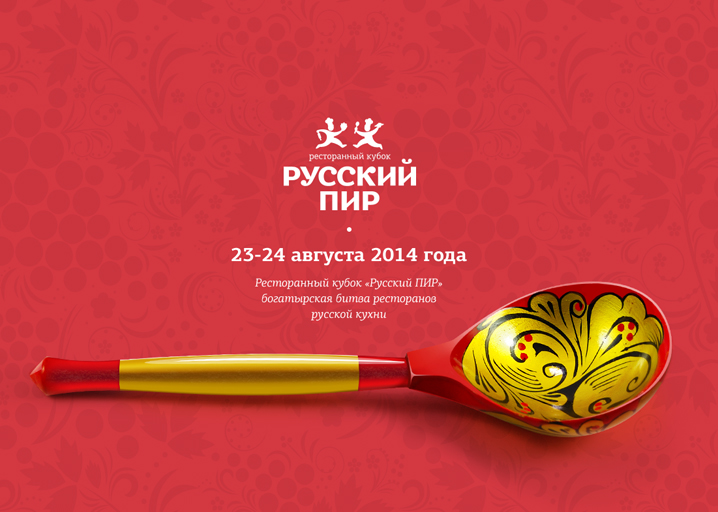 Ресторанный кубок «Русский ПИР»
