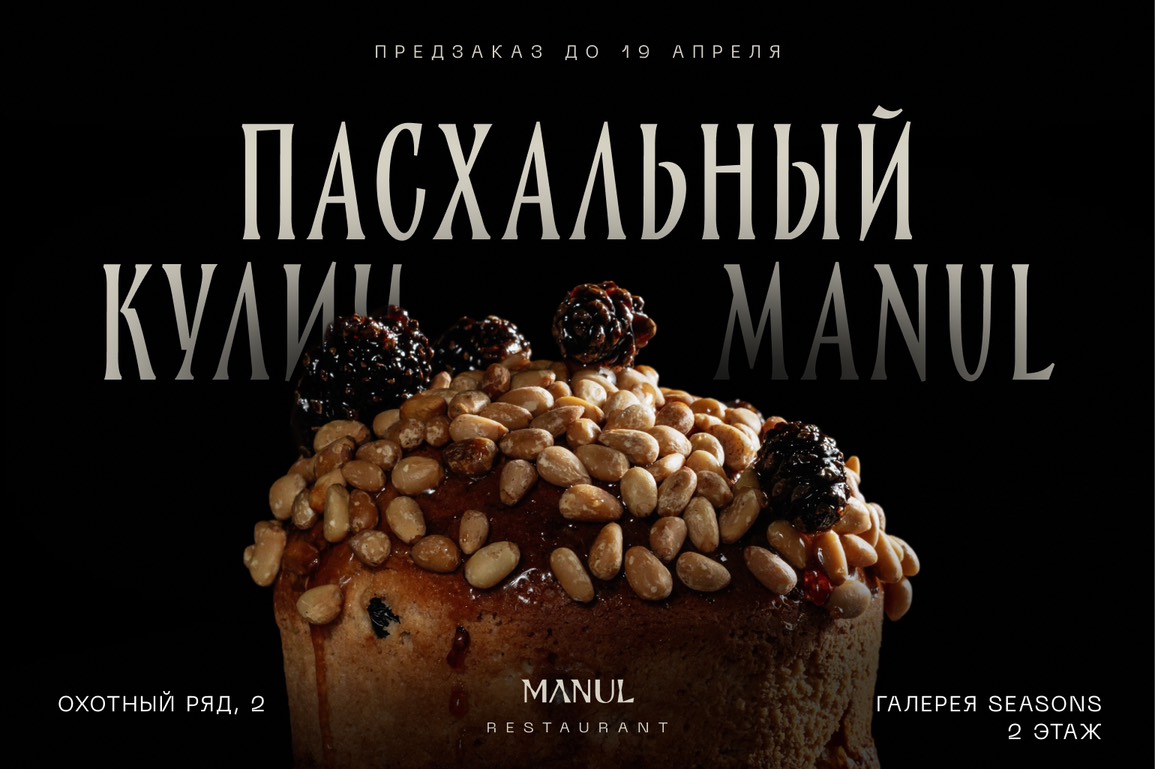 Пасхальный кулич MANUL - фотография № 1
